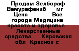 Продам Зелбораф(Вемурафениб) 240мг  › Цена ­ 45 000 - Все города Медицина, красота и здоровье » Лекарственные средства   . Кировская обл.,Красное с.